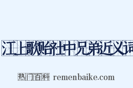 江上歌贻社中兄弟近义词是什么意思的图片